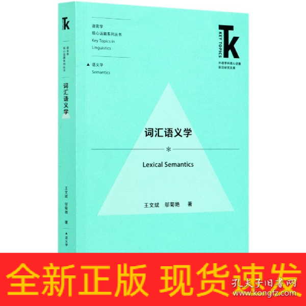 词汇语义学(外语学科核心话题前沿研究文库.语言学核心话题系列丛书)