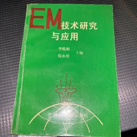 EM技术研究与应用