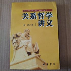 关系哲学讲义【扫码上书实图为准。书脊有斜。书脊两端皮儿破损见图。外观磨损，多页折角。底部有磕碰。无笔记划线不缺页不掉页。品相如图所示】