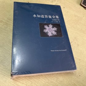 水知道答案（全3册）（超级畅销书《水知道答案》系列全新修订版，水知道生命的答案！）