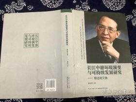 长江中游环境演变与可持续发展研究-蔡述明文集 硬精装（2017年一版一印）湖北科学技术出版社