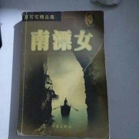 南漂女:夏可可精品集