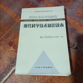 现代科学技术知识读本：国家公务员培训教程.