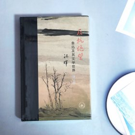 当代学术·反抗绝望：鲁迅及其文学世界（修订本）