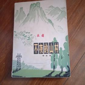 不夜的山村（红色小说） (描写湘北一个山村通过办电,由贫穷落后变得富裕兴旺,馆书,85品）
怀旧收藏