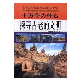十万个为什么：探寻古老的文明（四色）（塑封）