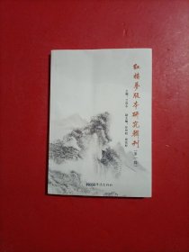 红楼梦版本研究辑刊 第一辑 签赠本 品相如图