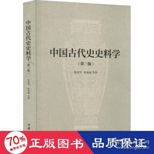 中国古代史史料学（第三版）