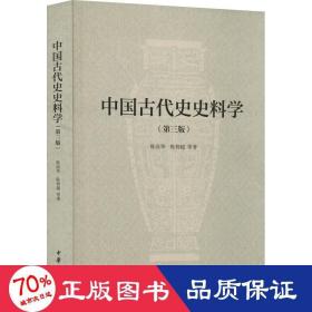 中国古代史史料学（第三版）