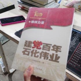 建党伟业石化百年