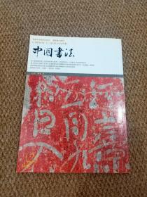 中国书法杂志2004年全年