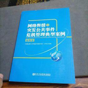 网络舆情及突发公共事件危机管理典型案例