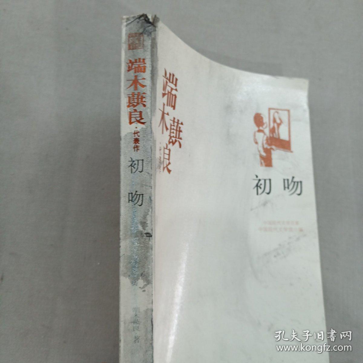 端木蕻良精选集《初吻》（中国现代文学馆权威选编）