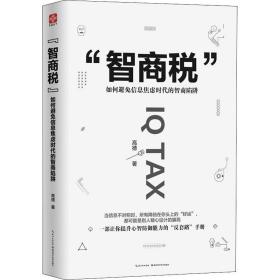 智商税：如何避信息焦虑时代的智商陷阱 成功学 高德