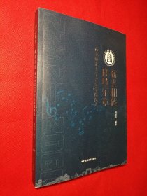 薪火相传 赓续乐章：西北师范大学音乐学院院史