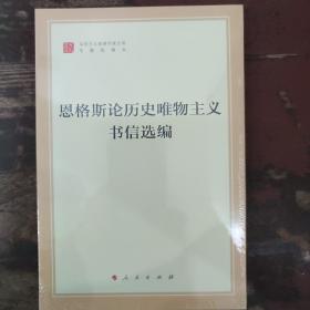 恩格斯论历史唯物主义书信选编（文库本）（马列主义经典作家文库专题选编本）