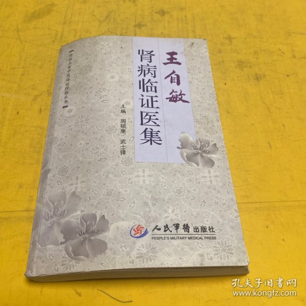 王自敏肾病临证医集.河南名老中医临证经验丛书
