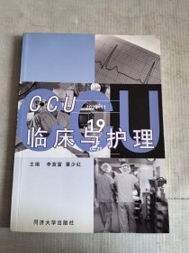 CCU臨床與護(hù)理二手正版如圖實拍2005年8月1版1印有勾畫字跡介意的勿拍