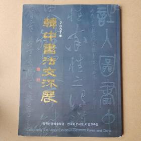 2007年韩中书法交流展