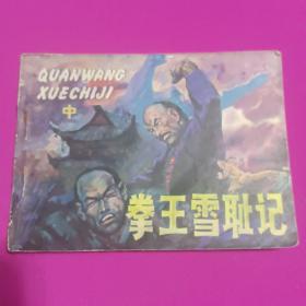 拳王雪恥記(中)連環(huán)畫