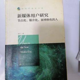 新媒体用户研究：节点化、媒介化、赛博格化的人/新闻传播学文库