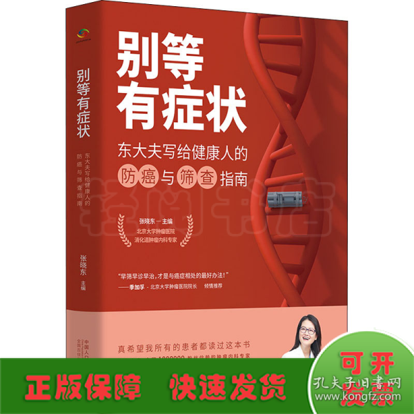 别等有症状——东大夫写给健康人的防癌与筛查指南