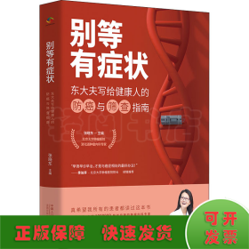 别等有症状 东大夫写给健康人的防癌与筛查指南