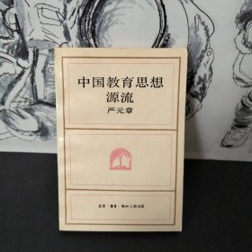 中国教育思想源流 三联书店