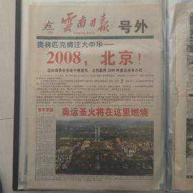 《云南日报》2001年北京申奥成功 号外 少见