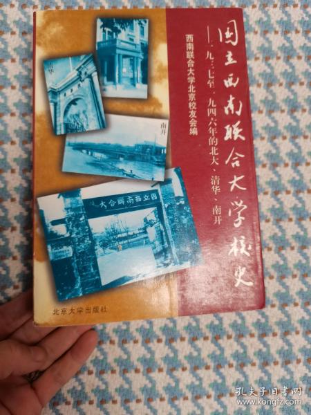 国立西南联合大学校史：一九三七年至一九四六年的北大、清华、南开