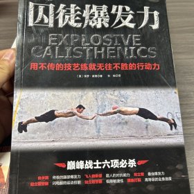 囚徒爆发力：用不传的绝学练就无往不胜的行动力