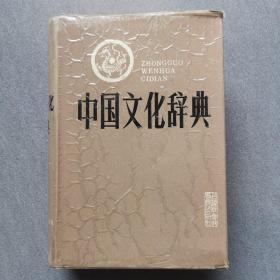 中国文化辞典精装品好