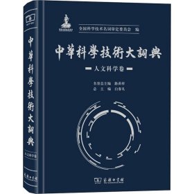 中华科学技术大词典·人文科学卷