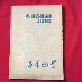 青年记者～1985年1月