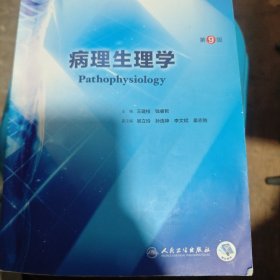 病理生理学