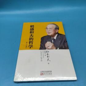 稻盛和夫的哲学（平装版）（原《心法》）