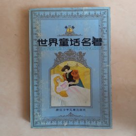 世界童话名著第一辑上