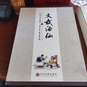 文武酒仙 中国酒文化珍藏版上下二册