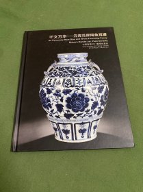 千文万华-元青花摩羯鱼耳冠  中国嘉德2011年春季拍卖会