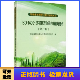 管理体系理解与推行培训丛书：ISO 14001环境管理体系的理解与运作（第2版）