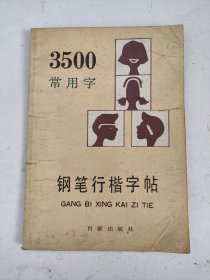 3500常用字钢笔行楷字帖