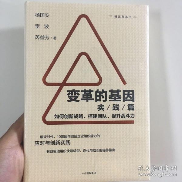 变革的基因：如何创新战略、搭建团队、提升战斗力（实践篇）