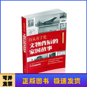 自从有了党:文物背后的家国故事