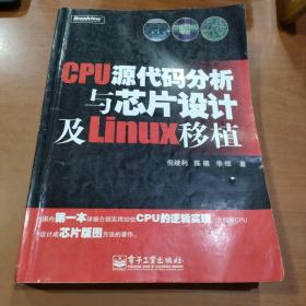 CPU源代码分析与芯片设计及Linux移植