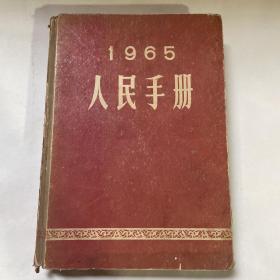 【1965人民手册】大公报编印