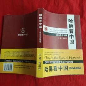 哈佛看中国：政治与历史卷