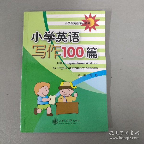 小学生英语学习系列：小学英语写作100篇