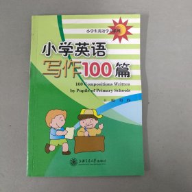 小学生英语学习系列：小学英语写作100篇