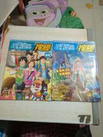 儿童漫画  搜秘  2013年  5本合售