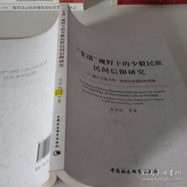 “非遗”视野下的少数民族民间信仰研究：基于云南大理楚雄白族彝族的调查